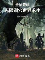 全球降临:无限洞穴世界求生