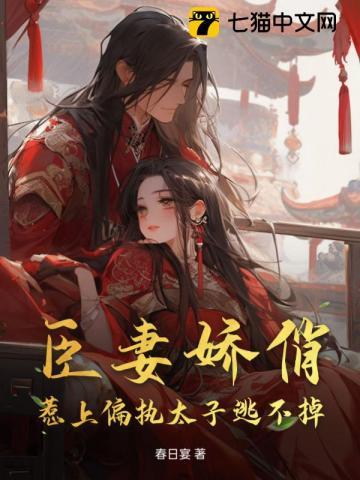 臣妻娇俏,惹上偏执太子逃不掉