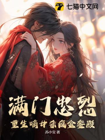 满门忠烈!重生嫡女杀疯金銮殿