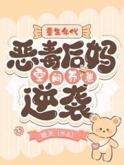 重生年代:恶毒后妈空间养崽逆袭