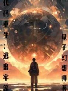 虚拟边界:代码逃亡