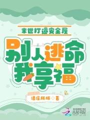 末世打造安全屋,别人逃命我享福