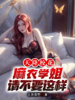 天降校花,麻衣学姐请不要这样