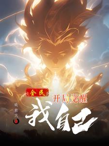 全民:开局觉醒我自己
