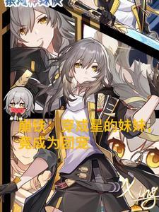 崩铁:穿成星的妹妹,竟成为团宠
