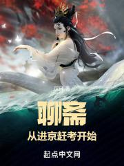 悟性逆天:我在聊斋世界悄悄成仙