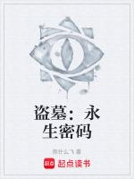 盗墓:永生密码