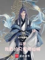 斗罗:我真的只想修仙啊