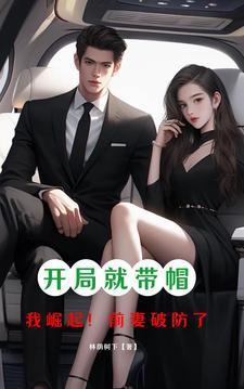 开局就带帽,我崛起!前妻破防了