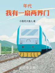 年代:我有一扇两界门
