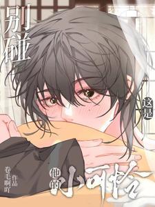 别碰,这是他的小可怜