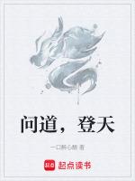 问道,登天