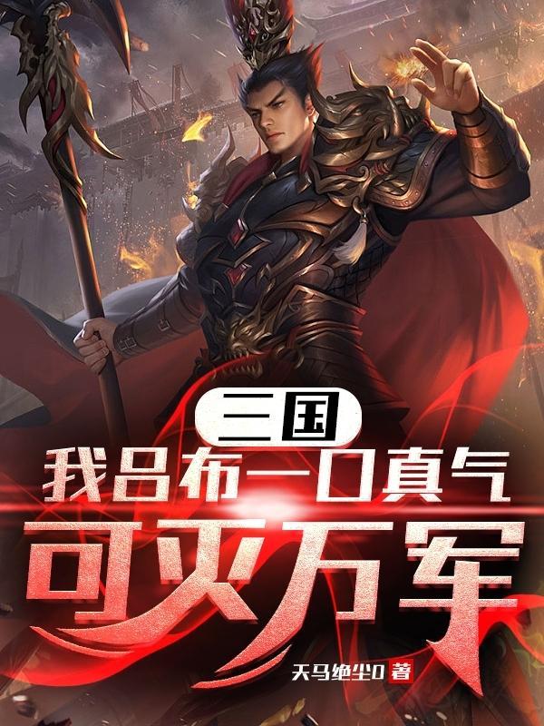 三国:我吕布一口真气可灭万军