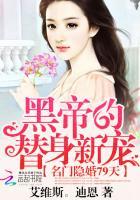 名门隐婚79天:黑帝的替身新宠
