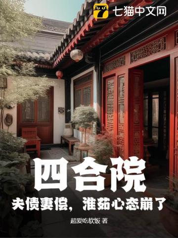 四合院:夫债妻偿,淮茹心态崩了