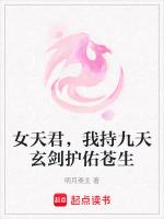 女天君,我持九天玄剑护佑苍生