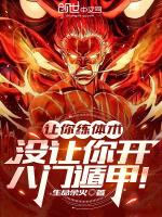 让你练体术,没让你开八门遁甲!