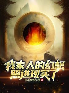 我父母的中二幻想照进现实了!?