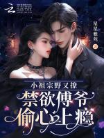 小祖宗野又撩,禁欲傅爷偷心上瘾