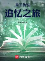 龙王传说:追忆之旅