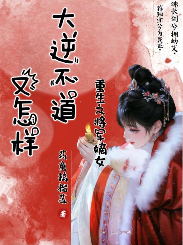 重生之将军嫡女:大逆不道又怎样