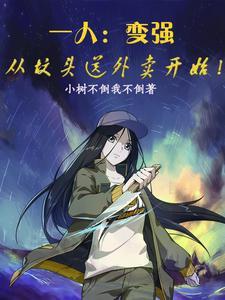 一人:开局会武功,震惊哪都通!