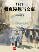 1983:我真没想当文豪