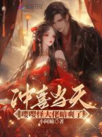 冲喜当天,嘤嘤怪大佬暗爽了