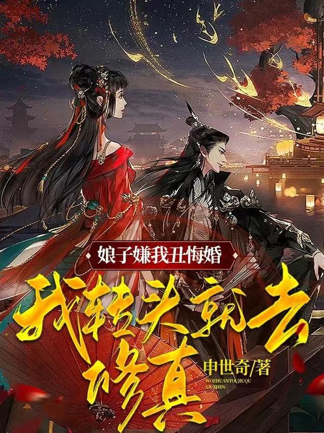 娘子嫌我丑悔婚,我转头就去修真