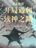 龙王传说:开局遇刺,渎神之路