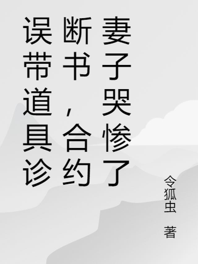 误带道具诊断书,合约妻子哭惨了