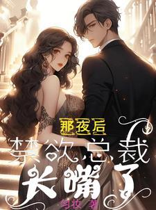 那夜后,禁欲总裁长嘴了