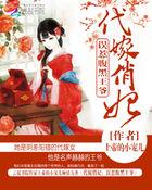 代嫁俏妃:误惹腹黑王爷