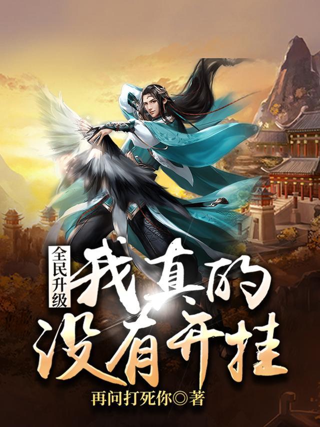 全民升级:我真的没有开挂