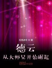 德云:从大师兄开始崛起