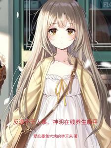 反派不干人事,神明在线养生躺平