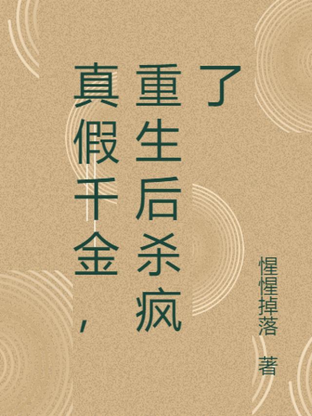 真假千金,重生后杀疯了