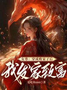 女尊:带领全家改门换庭