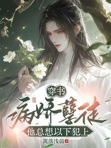 穿书:病娇孽徒他总想以下犯上
