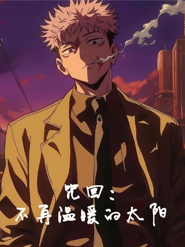 【咒回:不再温暖的太阳】