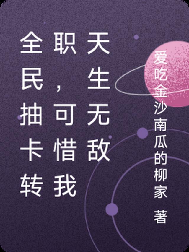 全民抽卡转职,可惜我天生无敌