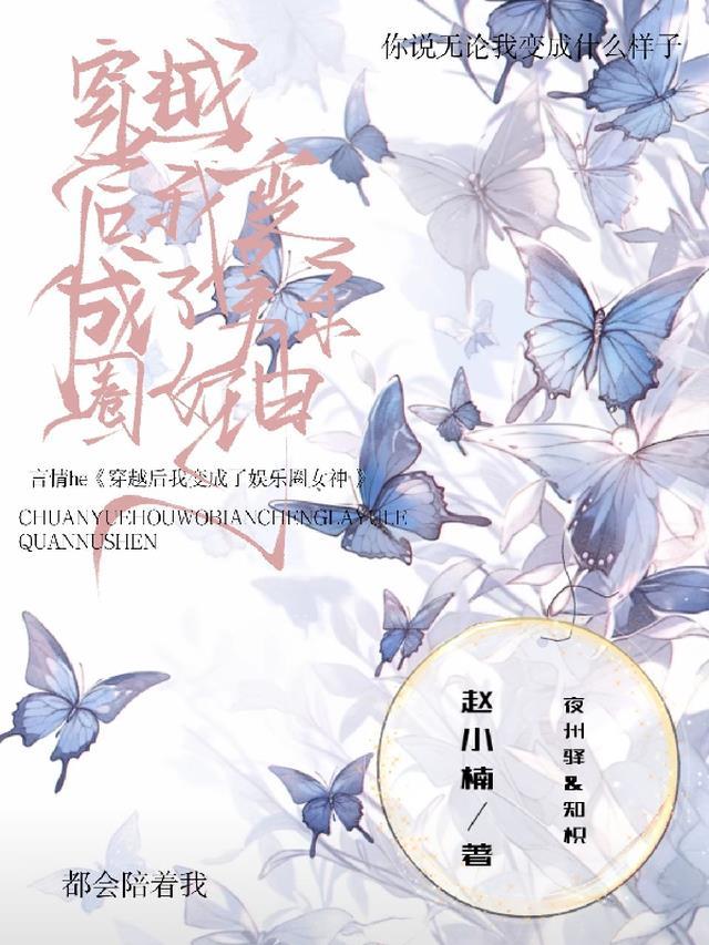 穿越后,我变成了娱乐圈女神