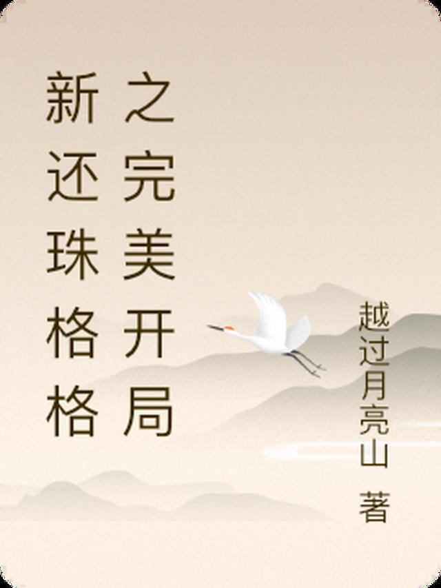 新还珠格格之完美开局