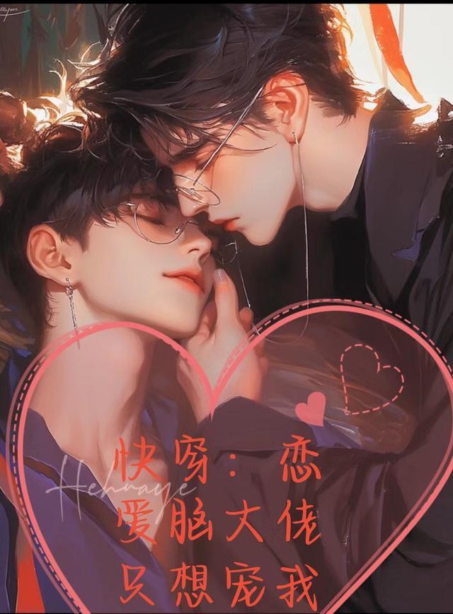 快穿:恋爱脑大佬只想宠我
