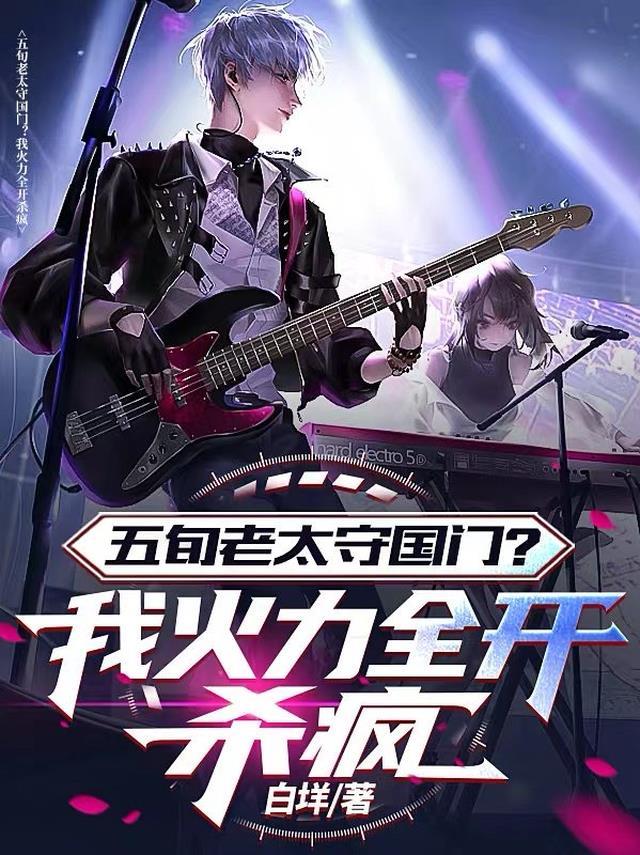 五旬老太守国门？我火力全开杀疯