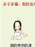 多子多福,我的后代又无敌了!