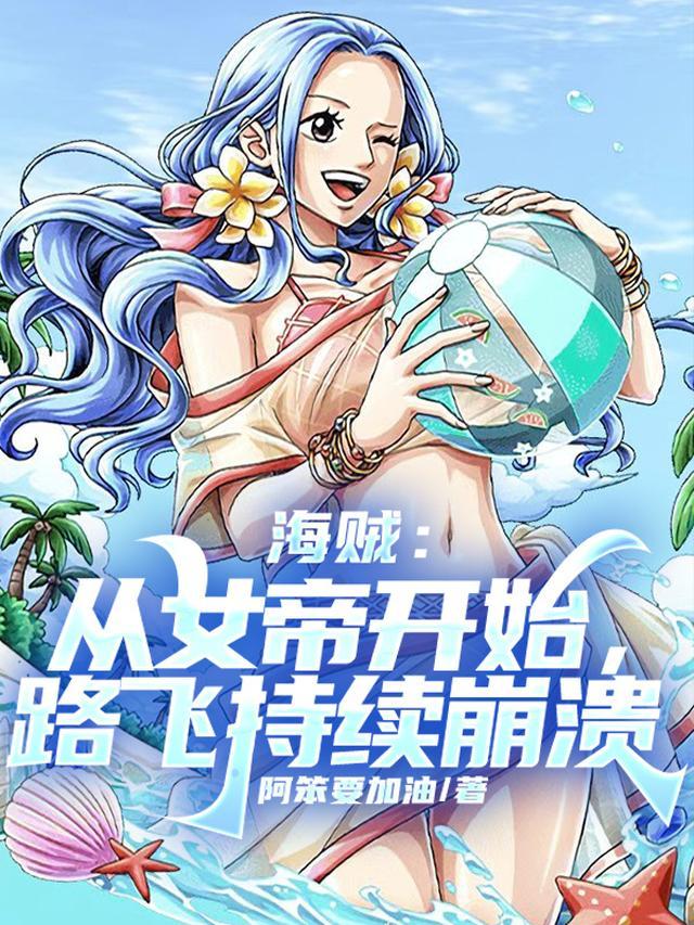 海贼:从女帝开始,路飞持续崩溃