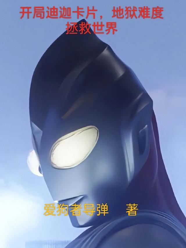 开局迪迦卡片,地狱难度拯救世界