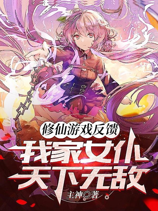 修仙游戏反馈,我家女仆天下无敌