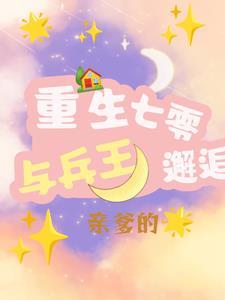 重生七零:与兵王亲爹的邂逅